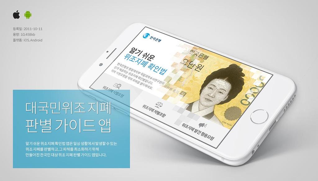 PORTFOLIO - APP 알기쉬운위조지폐확인법소개 위조지폐사기방지를위해한국은행과행정자치부국립과학수사연구원이함 께개발한전국민대상위조지폐식별홍보앱입니다.