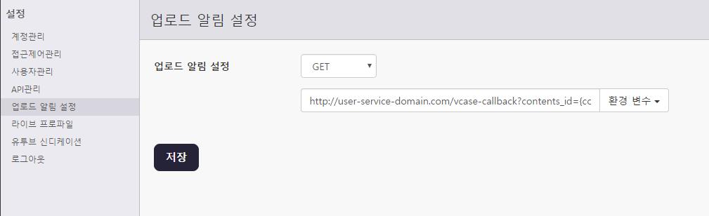 업로드알림설정 업로드완료알림을받기위해서는아래화면과같이웹콘솔의업로드알림설정에콜백알림을 받을 URI 를설정하면됩니다. 콜백 URI 는 GET 또는 POST 메소드를지정하여원하는방식대로콜백을받을수있으며다음과 같은형식으로등록할수있습니다. 업로드 Callback URL 포멧 http://user-service-domain.com/vcasecallback?
