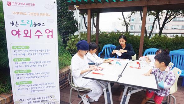 수업에 참여한 한 환아는 "병실에만 있으면 답답한데 밖에 나와 서 수업을 들으니 소풍 온 것 같아서 좋았어요"라며 만족감을 표 현했다. 한편, 고대 구로병원 남촌드림클래스 병원학교는 서울특별시 남 부교육청과 함께 장 단기 입원으로 학업이 중단된 소아청소년 환아들에게 교과목 및 심리지원 프로그램을 통해 치료 의지를 고 취시키고 있다.