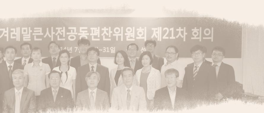 남측편찬위원 고은 ( 이사장, 상임위원장, 시인 ) 홍종선 ( 남측편찬위원장, 고려대국어국문학과교수 ) 김강출 ( 올림말부부장 ) 김재용 ( 원광대학교국어국문학과교수 ) 김창섭 ( 서울대학교국어국문학과교수 ) 유현경 ( 연세대학교국어국문학과교수 ) 이길재 ( 새어휘부부장 ) 임보선 ( 집필부부장 ) 정희원 ( 국립국어원어문연구실장 ) 정희창 (