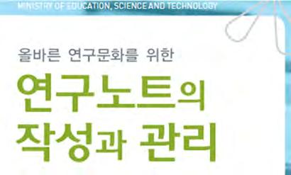 사용된재료는무엇이고, 어디에있나? 무엇이발생하였고, 하지않았나? 이에대한결론은무엇인가? 이에대해어떻게해석하였나? 이제는무얼할것인가? 2 실험노트를작성시요구되는기본원칙 타인이읽을수있도록쓰여있어야, 내용이정리되어있어야, 정확하고, 완성된형태를갖추어야, 권리를갖고있는다른사람이하시라도읽어볼수있도록보관되어야, 그리고, 실험을당신은물론타인이읽고서재현해낼수있어야한다.