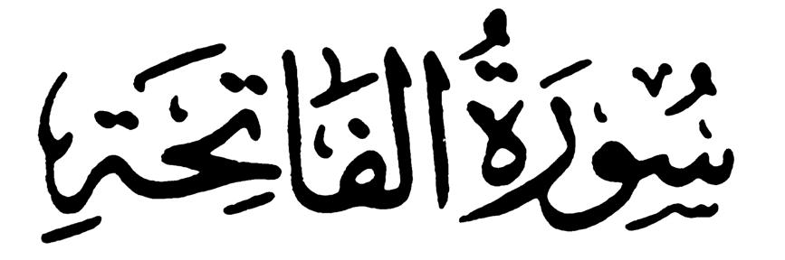 아르라흐만은하나님 (Allāh) 께만쓰이고하나님께서모든창조물들에베푸시는모든형태의자비를포괄하는개념의것인데, 아르라힘은하나님께서오직신자들에게만내려주시는자비를뜻한다. 2) 알라 (Allāh) 는하나님을가리키는 99 가지이름중가장대표적인이름이다. 3) 무슬림들은모든언행을 하나님의이름으로 라는이말로시작한다.