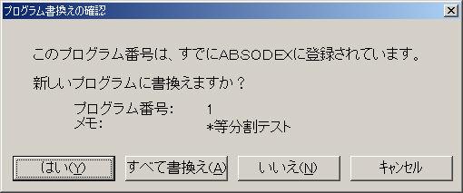 2. 보관할프로그램번호가이미압소덱스에서사용되고있는경우에는프로그램바꾸기 확인대화창이표시됩니다. 바꾸기를하는경우 [ 예 (Y)] 를선택하십시오. 표시되어있는프로그램번호를바꿉니다.