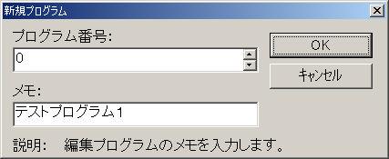 3. 신규프로그램작성편집중인프로그램을편집워크에저장하고신규프로그램을작성합니다. [ 신규 ] 를클릭하십시오. 대화창이표시되므로지시에따르십시오. 4. 편집프로그램의번호변경편집중인프로그램의번호를새로운번호로변경합니다.