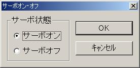 번호를 선택하고 [OK]를 클릭하십시오. 2 3 4 원점복귀 [원점복귀] 원점복귀를 실행합니다. 서보 오프 상태에서는 실행할 수 없습니다. 2 3 5 서보 온 오프 컨트롤 [서보 온 오프] 다음의 대화창이 표시됩니다.