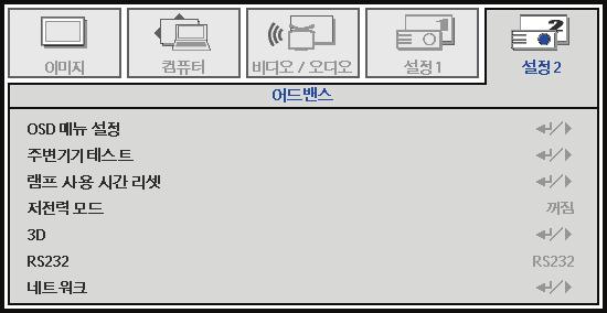 사용설명서 고급기능 s 메뉴버튼을눌러 OSD 메뉴를엽니다. 를눌러설정 II 메뉴로갑니다. 을눌러고급메뉴로이동한다음 Enter( 엔터 ) 또는 을누릅니다. 고급메뉴에서 을눌러위아래로이동합니다. 를눌러설정값을변경합니다. 항목 OSD 메뉴설정주변기기테스트램프시간재설정저전력모드 3D RS232 네트워크 설명 입력 / 를눌러 OSD 설정메뉴로갑니다.