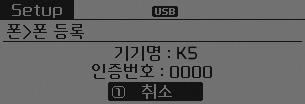 고객님의안전을위하여반드시정차상태에서사용하여주시기바랍니다. 블루투스휴대폰은최대 5 개까지등록할수있습니다.