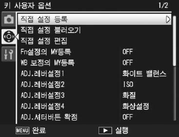 2 3 직접설정등록을선택합니다. 키사용자옵션탭의직접설정등록을표시한다음 Fn2 를누릅니다. 설정을저장합니다.