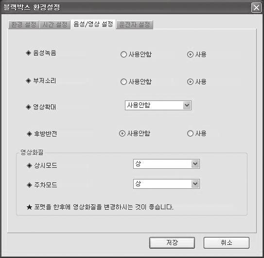 18. 블랙박스환경설정 (3) 18. 블랙박스환경설정 (3) [ 음성 / 영상설정 ] 1.# 음성 / 영상설정탭을선택하면, 음성녹음유무, 부저소리사용유무, 영상확대기능사용유무, 후방반전기능사용유무, 영상화질을설정할수있습니다. 2.# 음성녹음 : 블랙박스는영상과동시에음성을저장하도록되어있습니다.