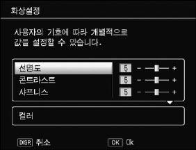 참고 화상설정은 RAW 화상에적용되지않습니다. RAW/JPEG 설정에서 RAW 만를선택하면 (130 페이지 ), 화상설정효과가나타나지않습니다.