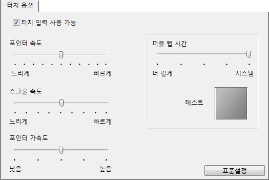 41 터치옵션설정 ' 터치옵션 ' 탭을선택합니다. 터치옵션은조작이나제스처가인식되게하려면손가락을얼마나빠르게이동시키거나가볍게두드려야하는지를결정합니다. ' 포인터속도 ' 는스크린포인터의트래킹과이동조작속도를조정합니다. 손가락의움직임을더크게사용해스크린커서가 ' 느리게 ' 움직이게하려면느리게속도를선택합니다.