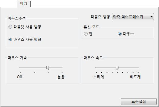 58 ' 마우스모드 ' 옵션으로입력툴이추적하는방식을결정합니다. ' 마우스추적 ' 옵션은 Intuos5 용옵션마우스에만적용됩니다. ' 타블렛사용방향 ' 을선택한경우마우스를타블렛의위쪽으로이동하면스크린커서가위로이동합니다. 이모드에서마우스추적을위해타블렛의작업영역전체를사용할수있습니다. ' 마우스사용방향 ' 을선택한경우마우스를앞으로이동하면스크린커서가위로이동합니다.