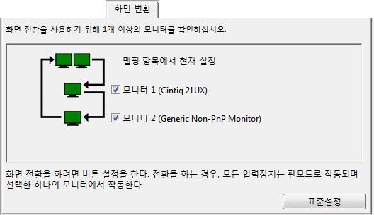 70 와콤타블렛제어판에서 ' 화면변환 ' 탭은 Intuos5 타블렛이다중모니터시스템에설치된경우자동으로제공됩니다. 이탭을통해전환순서에포함할모니터를설정할수있습니다. 기본적으로모든모니터는전환순서대로선택됩니다. 순서에서제거하려는모니터를선택취소합니다. 기본맵핑은 ' 매핑 ' 탭에정의된타블렛및디스플레이맵핑입니다.