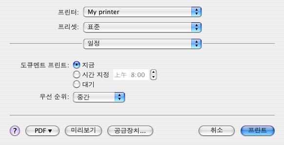 일정 이옵션에서는문서를즉시인쇄할것인지또는나중에인쇄하도록설정할것인지선택할수있습니다. 또한인쇄작업에우선순위를지정할수도있습니다.