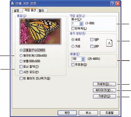 작업옵션탭 3 4 1 8 5 6 2 7 1 인쇄문서의출력해상도는다음과같이설정할수있습니다. 고품질 설정은 600 x 600dpi x 2bit로인쇄합니다. 이옵션은프린터메모리가가장많이필요하며 인쇄시간도가장오래걸립니다. 깨끗하게설정은 1200 x 600dpi로인쇄하며높은해상도를제외한모든응용프로그램에적용됩니다.