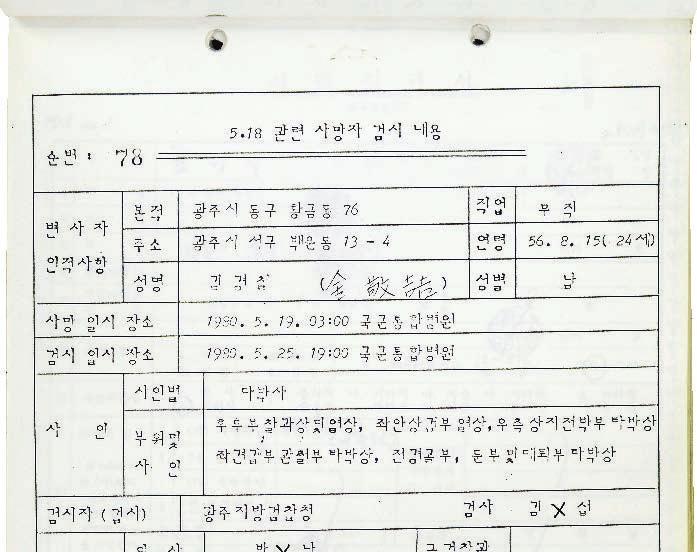 세번째는정부기관의행정문서와국회 5 18진상조사특별위원회의청문회기록, 그리고법원의 5 18재판판결문등이있다.