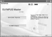 제공되는 OLYMPUS Master 소프트웨어사용하기 인스톨하는방법 10 컴퓨터로이미지전송하기 Windows 1 컴퓨터를부팅해서 OLYMPUS Master CD 를