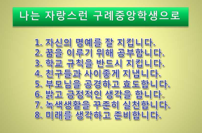 2. 건강증진모델학교수행을위한명문화된정책건강증진모델학교수행을위해 나는자랑스러운구례중앙학생으로 ~ 라는약속을정하고이를지키기위해각학급교실문에게시하여항상실천하도록노력한다. 아래의 8가지의약속을존중하며즐거운마음으로지킵니다. 3. 학교장의추진의지와지원노력 가.