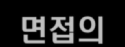 면접의특성 면접자 여기떨어지면어디지원하지? 얼마나 주려나? 정규직!! 1 분자기소개암기 붙어야해!! 업무가맞아야할텐데.. 상사복이좋아야해 ~ 고춧가루가끼진않았나?