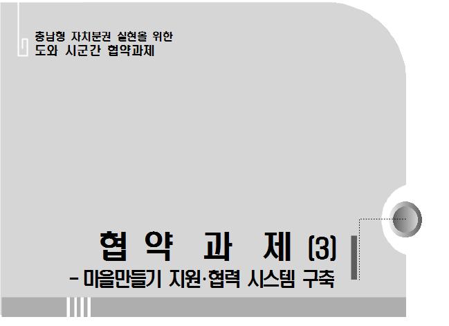 충남도 - 시 군간정책협력협약과제협약체결 (10.