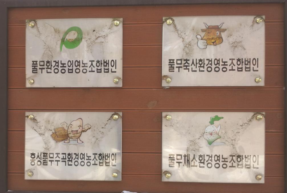 풀무환경농업영농조합법인