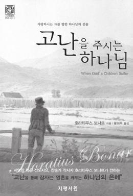 Vol. 25-4 합신은말한다통권 156 호발행인성주진편집인조병수편집위원조진모 이성호창간일 1986 년 4 월 20 일발행일 2010 년 07 월 27 일 HAPDONG THEOLOGICAL SEMINARY NEWS 2010 07 27 서평 고난을주시는하나님 ( 원제 : 눈물을흘리는밤 ) 스코틀랜드의호라티우스보나르 (Horatius Bonar,