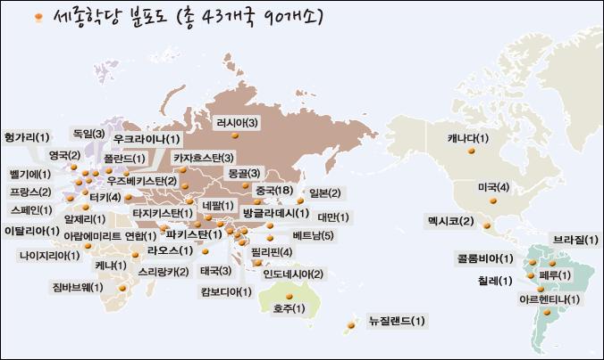 제 3 장주요추진정책 세종학당은 2012 년 12 월기준으로전세계 43 개국 90 개소 27) 가운영되고있으며, 그현황은 [ 그림 3-10], < 표 3-16> 과같다.