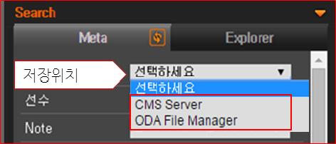 Ⅳ. 아카이브시스템 (Contents Management System) 운영매뉴얼 [ 저장위치 ] < 그림 Ⅳ-12> 저장위치선택 1 CMS Server 온라인을통해업로드한자산이저장된위치로 CMS 의메인스토리지입니다. 메인스토리지는한정된용량의하드디스크이므로사용빈도가낮거나필요없는자산은 ODA 장치에원본을백업하고메인스토리지의자산은삭제하며저장공간을관리합니다.