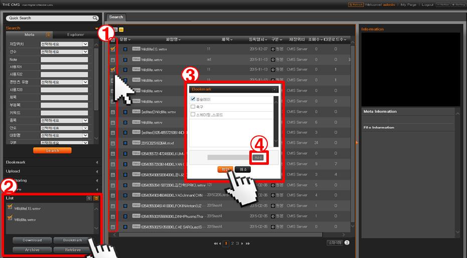 Ⅳ. 아카이브시스템 (Contents Management System) 운영매뉴얼 자산은삭제되지않고그룹목록에서만제외됩니다. 북마크자산추가 - 전체자산리스트및검색결과중원하는자산을선택하여북마크에추가 < 그림 Ⅳ-16> 북마크자산추가화면 1 북마크에추가하고자하는자산을선택합니다.