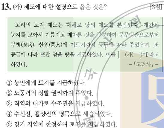 고려는국가에봉사하는대가로관료에게토지를나누어주는전시과제도를운영하였다. 국가는문무관리로부터군인, 한인에이르기까지 18등급으로나누어곡물을수취할수있는전지와땔감을얻을수있는시지를주었다. 이때, 지급된토지는수조권만가지는토지였다. 관직복무와직역에대한대가로지급되었으므로토지를받은자가죽거나관직에서물러날때에는토지를국가에반납하도록하였다. 전시과제도는경종때처음만들어졌다.