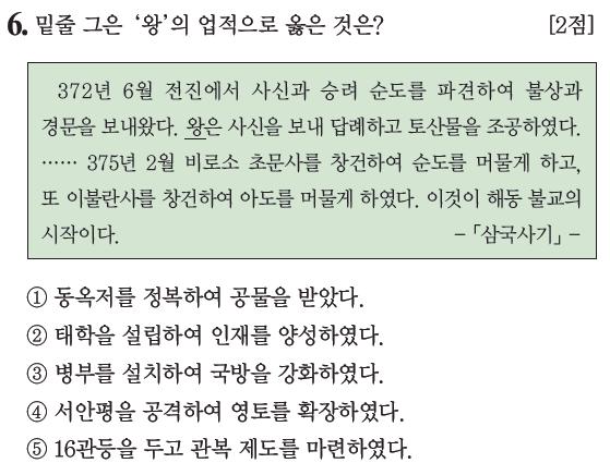 정답 : 2 * 불교를처음수용한소수림왕 4세기중. 후반고구려는고국원왕때에서북쪽의전연 (342) 과남쪽의백제의침략을받아평양성에서국왕이전사 (371) 하는국가적위기를맞았다. 이러한상황을극복하기위해소수림왕 (371~384) 은중국북조전진 ( 순도파견 ) 으로부터불교를받아들여이전의다양한신앙을불교중심으로통합하고왕실의권위를높이고자하였다.