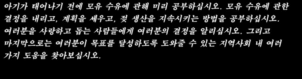 조제분유 수유의 위험 모유를 먹지 않는 영유아는 다음에 대한 위험이 더 높습니다: 귀, 흉부 등의 감염 설사를 일으키는 위장 및 창자의 탈 영아급사증후군(SIDS) 나중에 커서의 비만 및 고질병 몇몇 소아암 모유 수유를 하지 않을 경우, 산모는 다음과 같은 위험이 커집니다: 출 산 후 출혈 제2형 당뇨병 유방암 또는 난소암 가족의 지원 모든 산모에게는