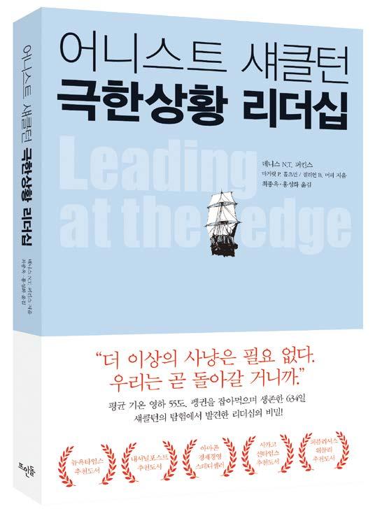 책속의극지 Book 어니스트섀클턴극한상황리더십 한실패 라고부른다. 그러나섀클턴과 27명의탐험대원을태운인듀어런스호는남극의웨들해에들어선순간얼음에갇혀, 표류한끝에선체는금이가고침몰한다.