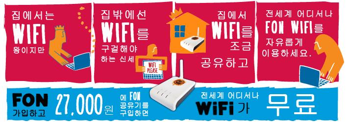 Wi-Fi 공유와 FON 1