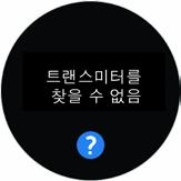 경고를지우려면확인을누릅니다. 지워진경고는다시표시되지않습니다. 새트랜스미터를주문합니다. 앱의트랜스미터일련번호가정확한지확인합니다. 잘못된경우 : 센서세션을중단합니다. 올바른트랜스미터일련번호를다시입력합니다.