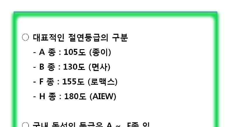 05 주요특징 ( 핵심적용기술 ) 절연기술 대표적인절연등급의구분