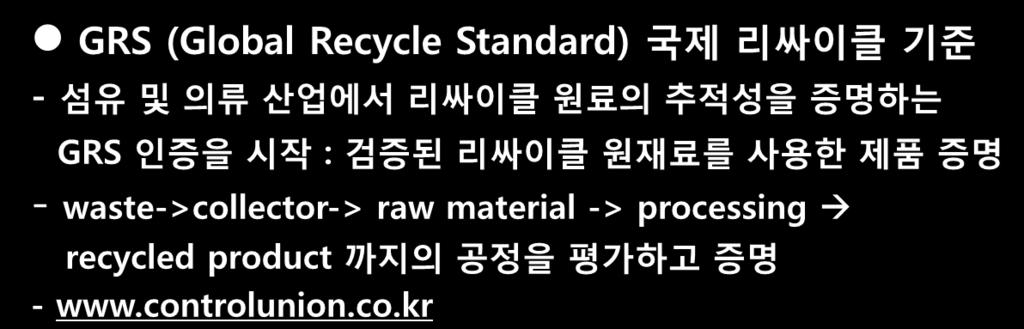 인증을시작 : 검증된리싸이클원재료를사용핚제품증명 - waste->collector-> raw material ->