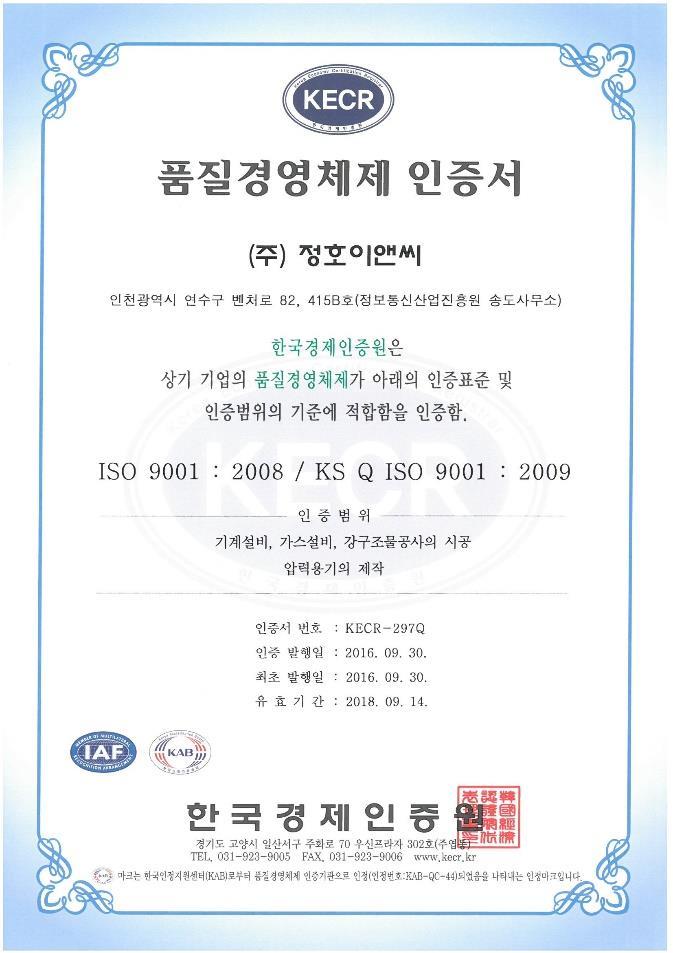 VIII. 자격및인증서보유현황 (1/8) 사업자등록증 ISO9001 인증서