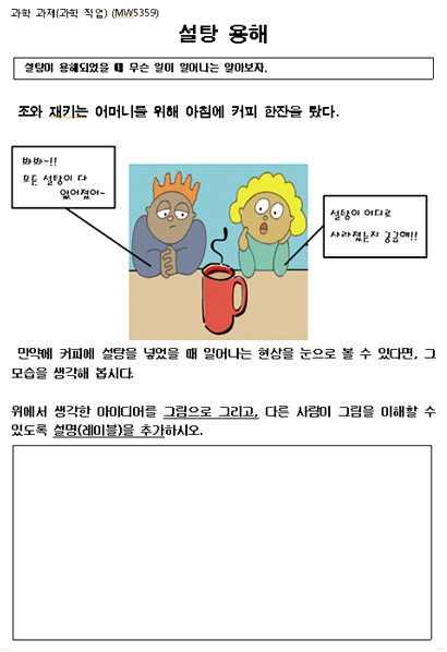 핵심역량 : 이활동은핵심역량중언어ㆍ상징ㆍ텍스트활용하기를강조하기때문에아래의사항을고려한다. - 제출된그림은학생들이용해에대한현상을이해하고있음을증명할수있어야한다. - 복잡한과학적아이디어들을전달하기위해과학자들이사용한규칙으로 그림 이란기법을이해하고, 그림을통해의사소통을한다. - 학생들이입자에대해알고설명 ( 레이블 ) 할수있도록시각적인단서와확대해석이가능한자료를제공한다.