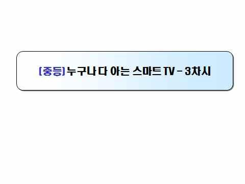 수업활동 상황제시 1 요즘 TV