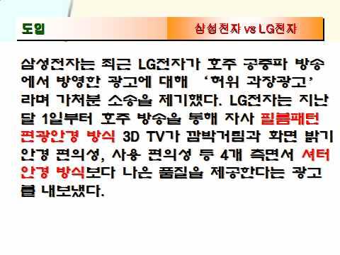 수업활동 상황제시 1 삼성전자와 LG 전자가 3D TV 로경쟁하는이유는무엇인가? 삼성전자는최근 LG전자가호주공중파방송서방영한광고에대해 ' 허위과장광고 ' 라며가처분소송을제기했다.