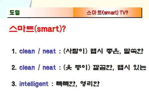 ' 스마트 (smart)' 의정의는무엇일까?