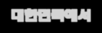 지리적여건 입지환경 땅과호수, 청정바다가어우러진천혜의경관을활용한다양한컨셉의개발가능온화한해양성기후 ( 연평균 14 ) 로사계절관광과레저활동이가능개발부지의 90%