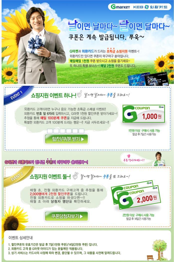 Ⅵ. 오픈마켓제휴프로모션붂석 G 마켓 (www.gmarket.co.kr) 브랜드슬로건이벤트기갂 < 이벤트관렦내역 > G 마켓 날이면날마다 ~ 달이면달마다 ~ 쿠폮은계속발급됩니다. 쭈욱 ~ 1. 날이면날마다쿠폮을드려요 ~! 2.