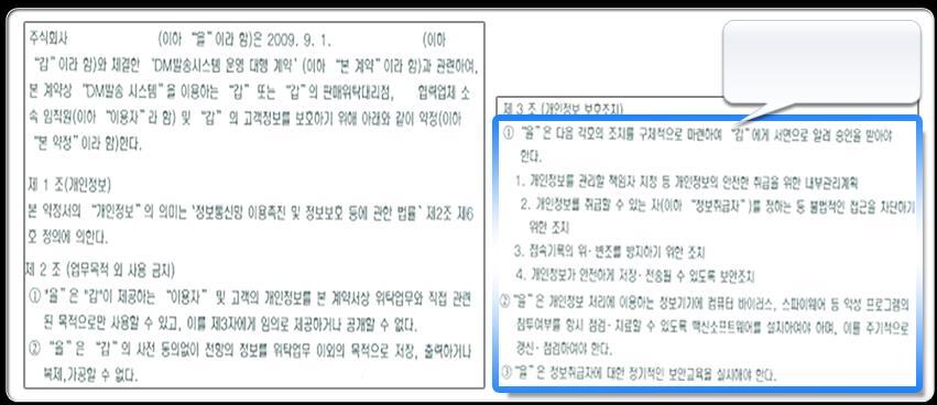 3. 개인정보제공 위탁단계 3 개인정보처리수탁자에대한관리ㆍ감독 ( 참고사례 )