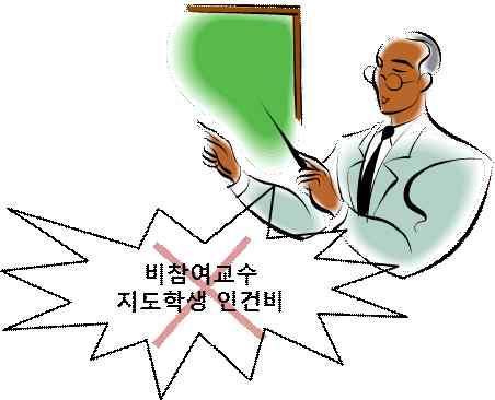 부당집행사례 1 비참여교수의지도학생장학금지급 - BK21플러스사업참여교수가아닌비참여교수의지도학생에게연구장학금지급