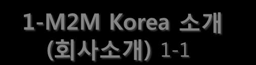 1-M2M Korea 소개 ( 회사소개 ) 1-1 저희 M2M KOREA는 2001년 Sony Music Entertainment, Bertelsmann Music Group, EMI Music 등다국적기업들이 Global Project의일환으로각사의물류및영업 Outsourcing을위한합작법인으로설립하여, 현재 30여국내외유수기업들의물류대행, 영업대행,