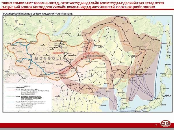 자료원 : www.mtz.mn 몽골신철도프로젝트는내륙국인몽골을중국과러시아해항을통해세계시장에진출할수있는길을만들어주며광산업체들에게더욱편리하 다. 총 1800km 이다. 다음의철도를한국의 SamsungC&T 가수행했다.