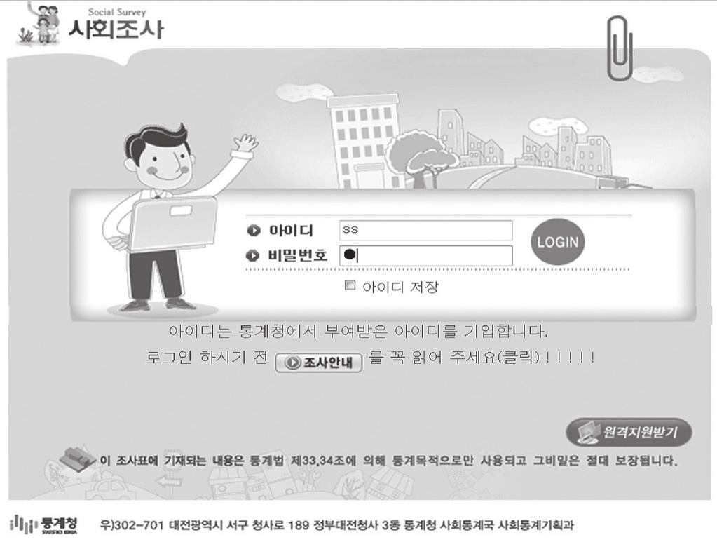 Ⅱ. 현장조사 응답자는인터넷조사홈페이지 (http://ss.kostat.go.kr) 에방문하여부여받은 ID 로 로그인 ( 비밀번호 1) 하여본인의 가구원정보 를확인하고수정사항이있을경우정보를수정한후조사에참여한다. Ⅱ 현장조사(3) 응답자참여방법 다.