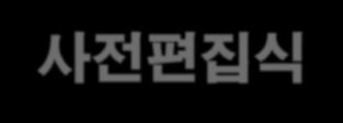 비보완적방식 : MKT Implications! 표적시장의다수소비자가 사전편집식 에의해브랜드를평가한다면 다수의소비자가가장중요시하는속성을조사하여이에주력. 예 ) 충치예방 기능을가장중요시한다면 : R&D 와생산부문에게충치예방기능이우수한치약을개발, 생산하도록요청.